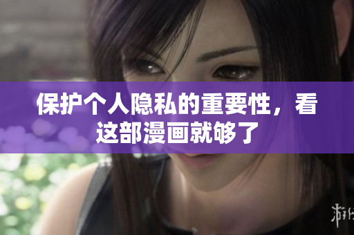 保护个人隐私的重要性，看这部漫画就够了