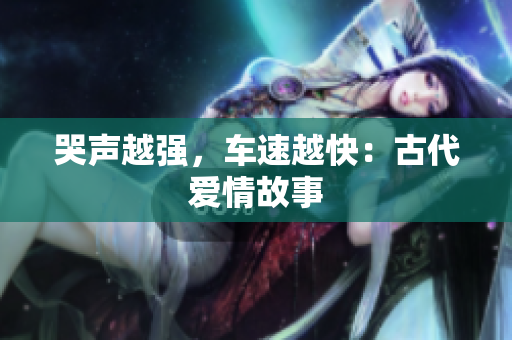 哭声越强，车速越快：古代爱情故事