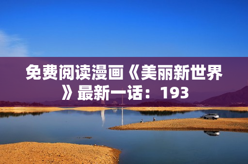 免费阅读漫画《美丽新世界》最新一话：193