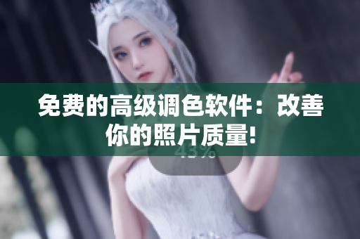 免费的高级调色软件：改善你的照片质量!