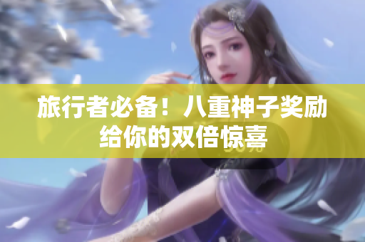 旅行者必备！八重神子奖励给你的双倍惊喜