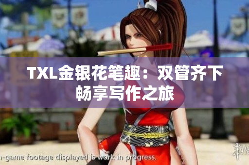 TXL金银花笔趣：双管齐下畅享写作之旅
