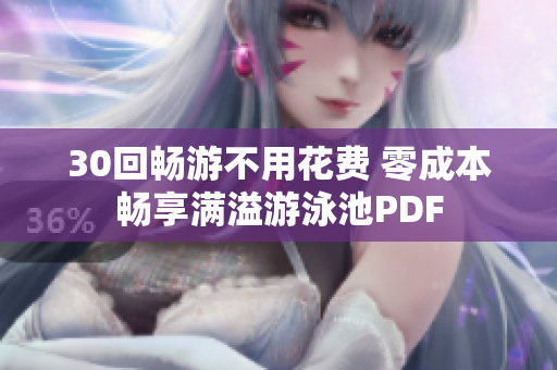 30回畅游不用花费 零成本畅享满溢游泳池PDF