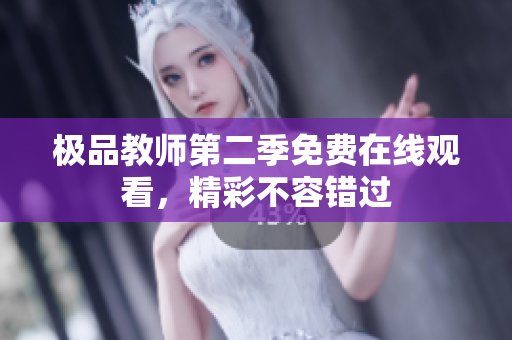 极品教师第二季免费在线观看，精彩不容错过