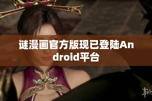 谜漫画官方版现已登陆Android平台