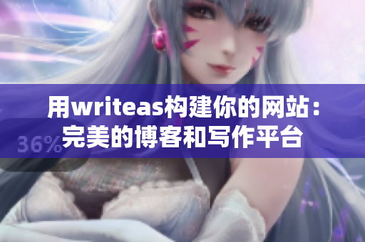 用writeas构建你的网站：完美的博客和写作平台