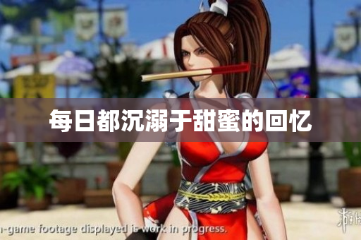 每日都沉溺于甜蜜的回忆