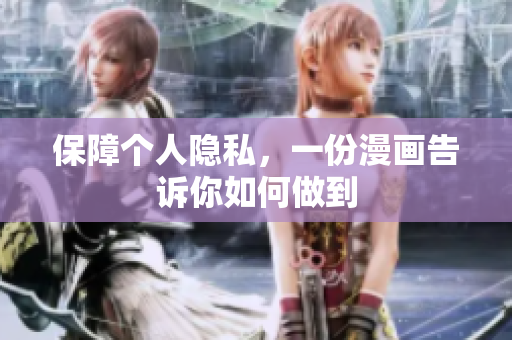 保障个人隐私，一份漫画告诉你如何做到