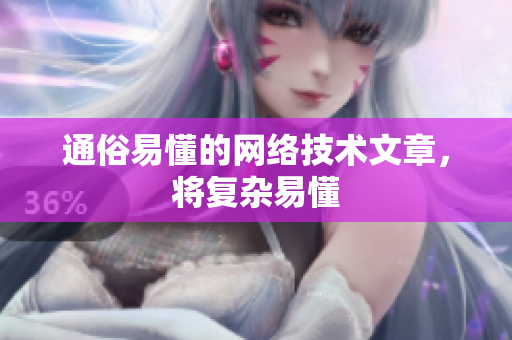 通俗易懂的网络技术文章，将复杂易懂