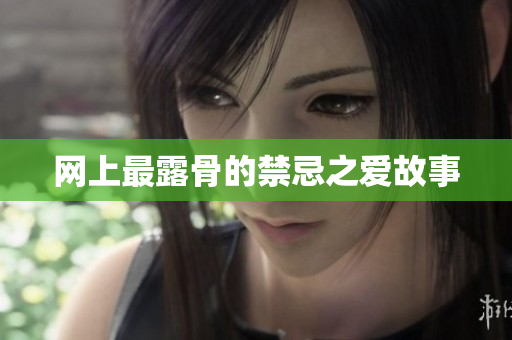 网上最露骨的禁忌之爱故事