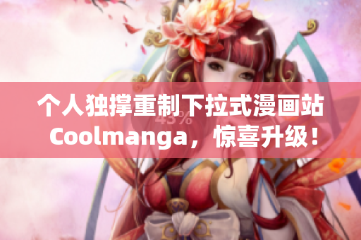 个人独撑重制下拉式漫画站 Coolmanga，惊喜升级！