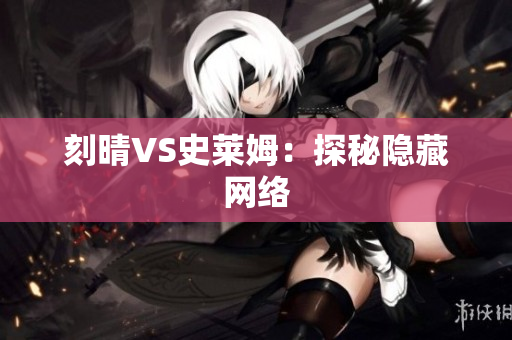 刻晴VS史莱姆：探秘隐藏网络