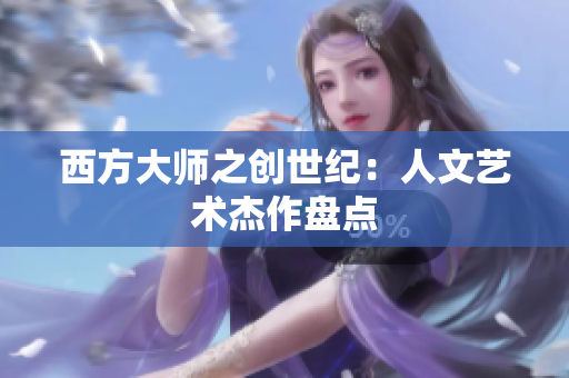 西方大师之创世纪：人文艺术杰作盘点