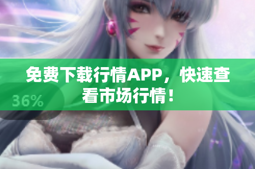免费下载行情APP，快速查看市场行情！