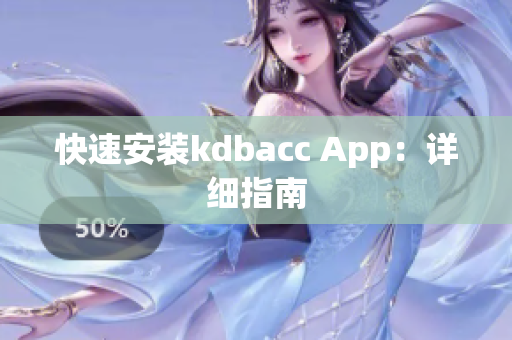 快速安装kdbacc App：详细指南