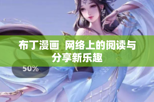 布丁漫画  网络上的阅读与分享新乐趣