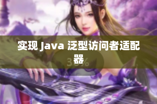 实现 Java 泛型访问者适配器