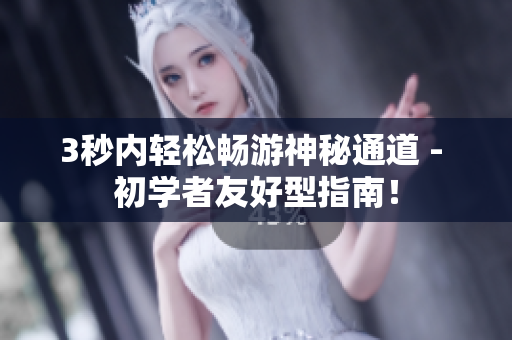 3秒内轻松畅游神秘通道 - 初学者友好型指南！