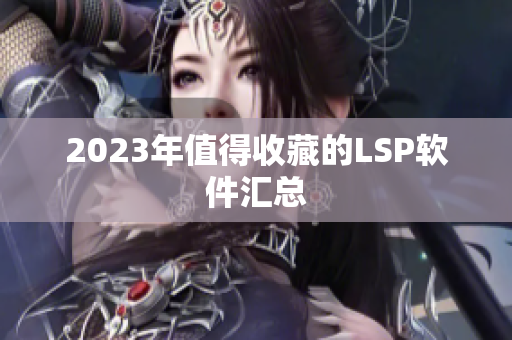 2023年值得收藏的LSP软件汇总