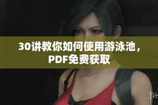 30讲教你如何使用游泳池，PDF免费获取