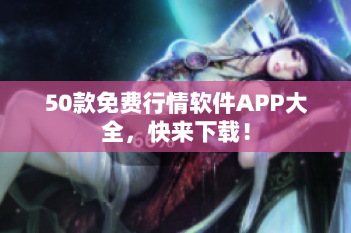 50款免费行情软件APP大全，快来下载！