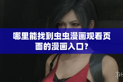 哪里能找到虫虫漫画观看页面的漫画入口？