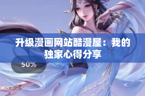 升级漫画网站酷漫屋：我的独家心得分享