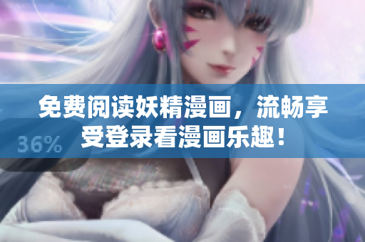 免费阅读妖精漫画，流畅享受登录看漫画乐趣！