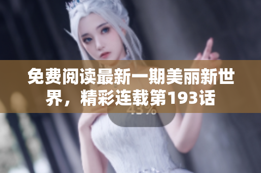 免费阅读最新一期美丽新世界，精彩连载第193话