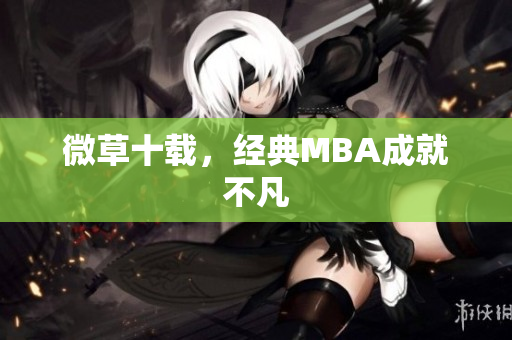 微草十载，经典MBA成就不凡