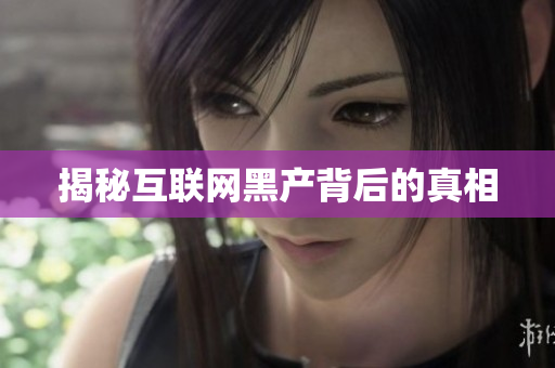 揭秘互联网黑产背后的真相