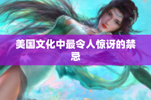 美国文化中最令人惊讶的禁忌