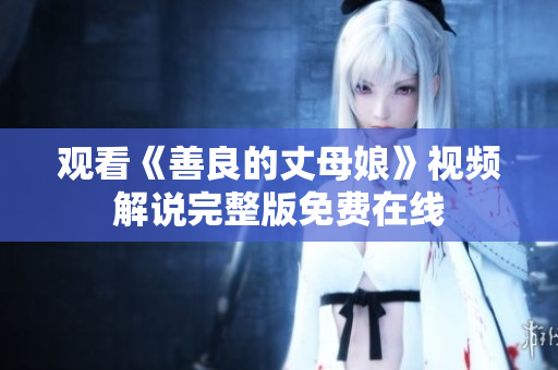 观看《善良的丈母娘》视频解说完整版免费在线