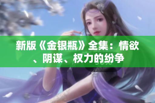 新版《金银瓶》全集：情欲、阴谋、权力的纷争