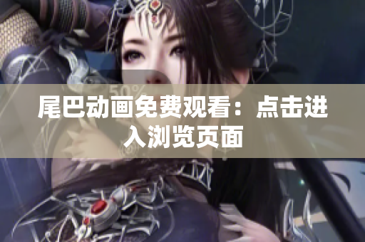 尾巴动画免费观看：点击进入浏览页面