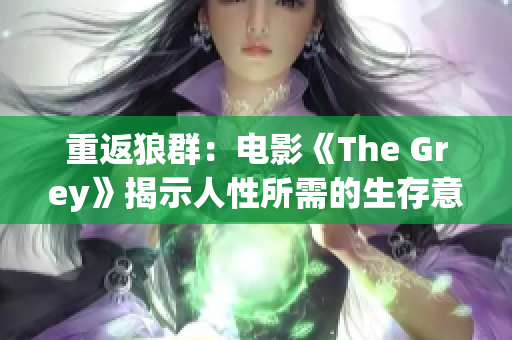 重返狼群：电影《The Grey》揭示人性所需的生存意志