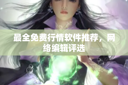 最全免费行情软件推荐，网络编辑评选