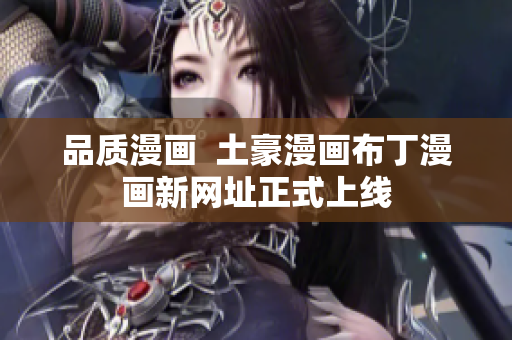 品质漫画  土豪漫画布丁漫画新网址正式上线