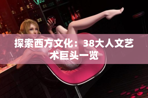 探索西方文化：38大人文艺术巨头一览