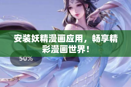 安装妖精漫画应用，畅享精彩漫画世界！