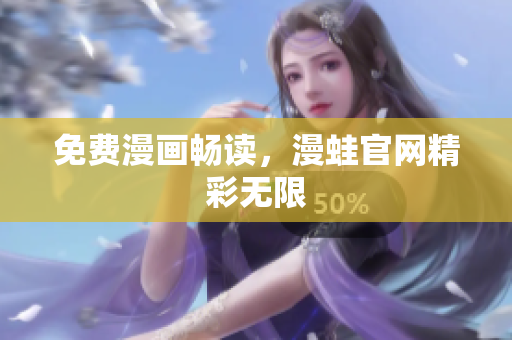 免费漫画畅读，漫蛙官网精彩无限