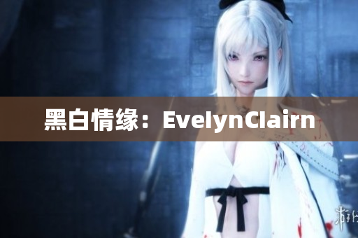 黑白情缘：EveIynCIairn