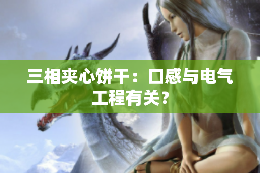 三相夹心饼干：口感与电气工程有关？