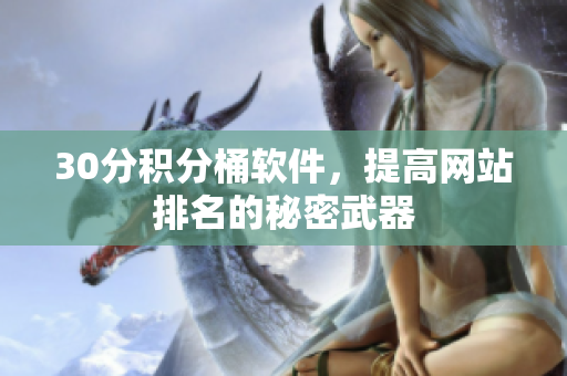 30分积分桶软件，提高网站排名的秘密武器