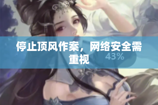 停止顶风作案，网络安全需重视