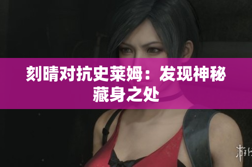 刻晴对抗史莱姆：发现神秘藏身之处
