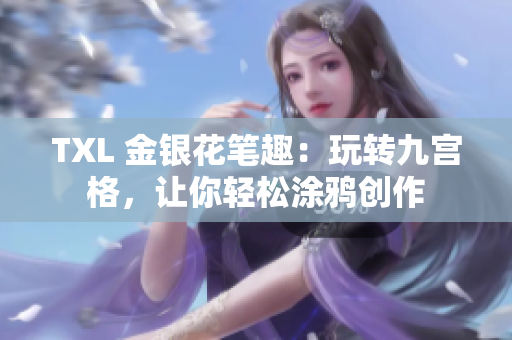 TXL 金银花笔趣：玩转九宫格，让你轻松涂鸦创作