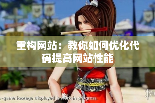 重构网站：教你如何优化代码提高网站性能