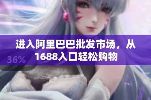 进入阿里巴巴批发市场，从1688入口轻松购物