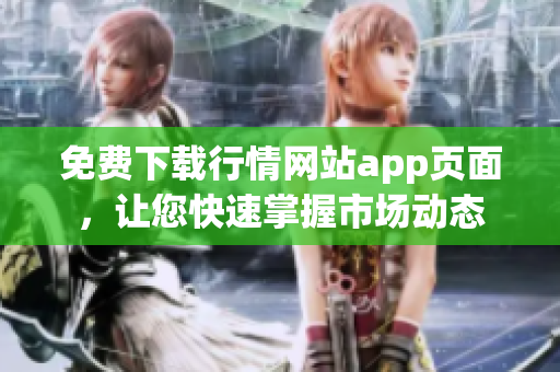 免费下载行情网站app页面，让您快速掌握市场动态
